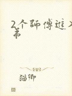 2个师傅进入徒弟