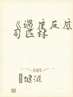 《过度反应》阿司匹林