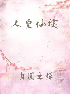 人皇仙途