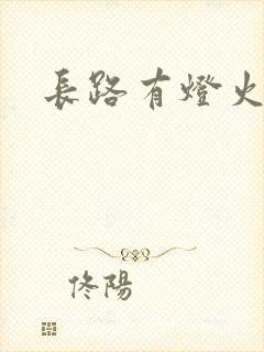 长路有灯火