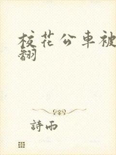 校花公车被强爽翻