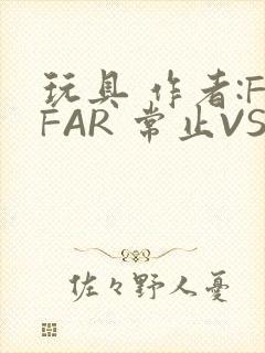 玩具 作者:FFAR 常止VS旭泽