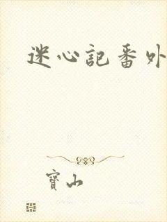 迷心记番外