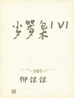 小哭包1 V1夕夕木