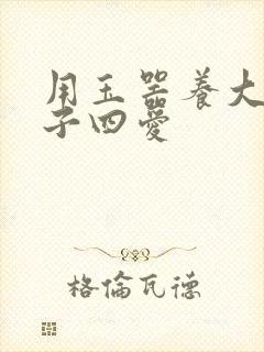 用玉器养大的皇子四爱