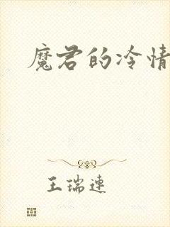 魔君的冷情烈妃