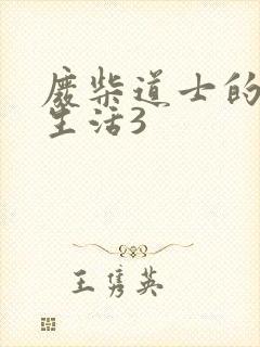 废柴道士的爆笑生活3