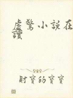 虚惊小说在线阅读