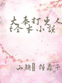 大奉打更人txt全本小说