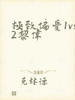 极致偏爱1vs2黎伟