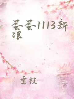 蛋蛋1113新浪