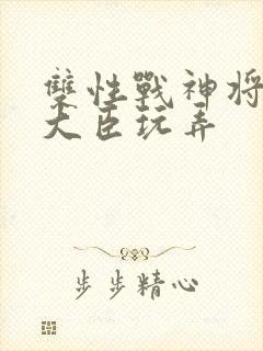 双性战神将军被大臣玩弄