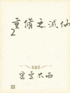 重修之灭仙弑神2