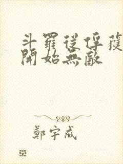 斗罗从俘获女神开始无敌