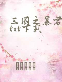 三国之暴君颜良txt下载