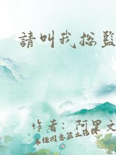 请叫我总监小说