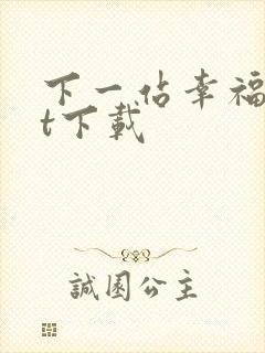 下一站幸福txt下载