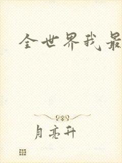 全世界我最爱你