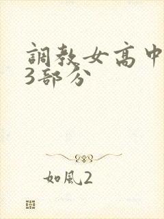 调教女高中生第3部分