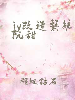 jy改造系统人阮甜