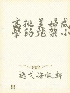 高挑美妇成为同学的炮架小说