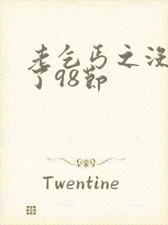 老乞丐之没完没了98节