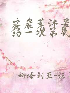 容岩叶沐最激烈的一次第几章