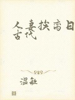 人妻挨脔日常h古代