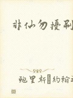 非仙勿扰刷紫宠