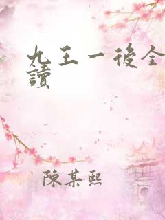 九王一后全文阅读