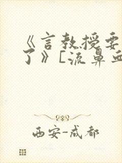 《言教授要撞坏了》[流鼻血]