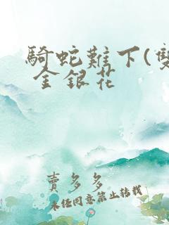 骑蛇难下(双) 金银花