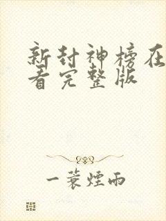 新封神榜在线观看完整版