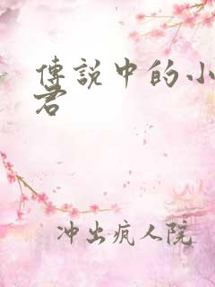 传说中的小五郎君