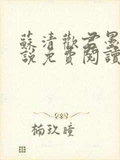 苏清欢君墨琛小说免费阅读