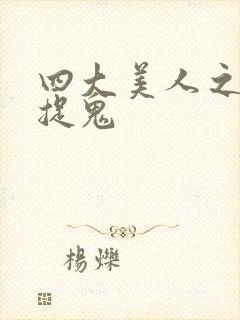 四大美人之昭君捉鬼