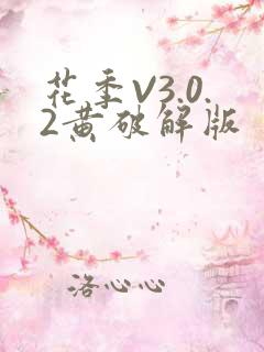 花季V3.0.2黄破解版