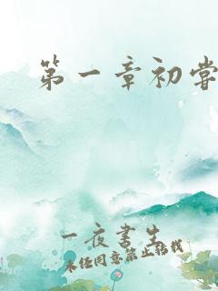 第一章初尝禁果