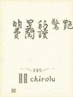 明星的惊艳史免费阅读