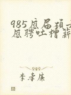 985应届硕士应聘吐槽薪资仅3400元