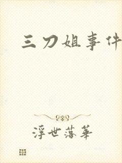 三刀姐事件