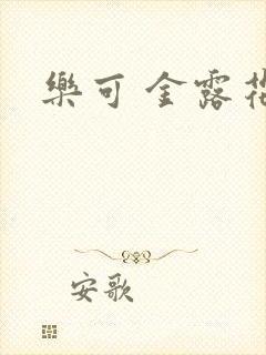 乐可 金露花银