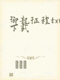 御龙征程txt下载
