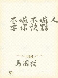 不嘛不嘛人家就要你快点