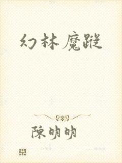 幻林魔踪