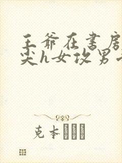 王爷在书房含乳尖h女攻男受