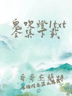 鬼吹灯1txt全集下载