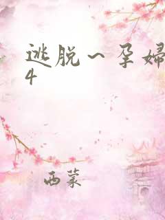 逃脱～孕妇精灵4