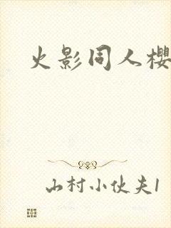 火影同人樱花舞