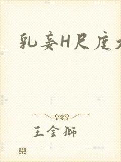 乳妾H尺度大H